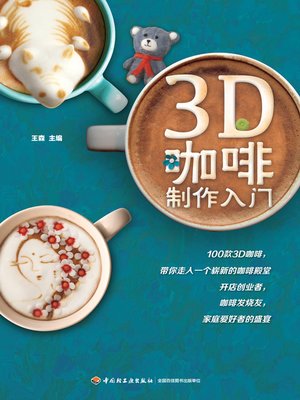cover image of 3D咖啡制作入门 (Introduction to 3D Coffee Making)